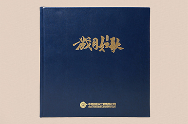 中海油石化工程老领导退休纪念册,岁月如歌-领导离职纪念相册