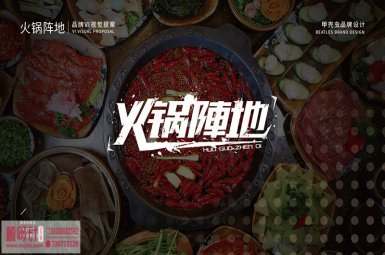 火锅阵地餐饮VI设计-餐饮VI品牌制作公司-捷达餐饮策划