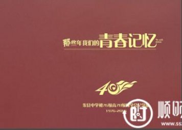 渠县中学40年同学聚会纪念册设计稿